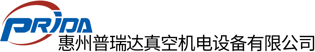 歡迎光臨：惠州普瑞達(dá)真空機(jī)電設(shè)備有限公司